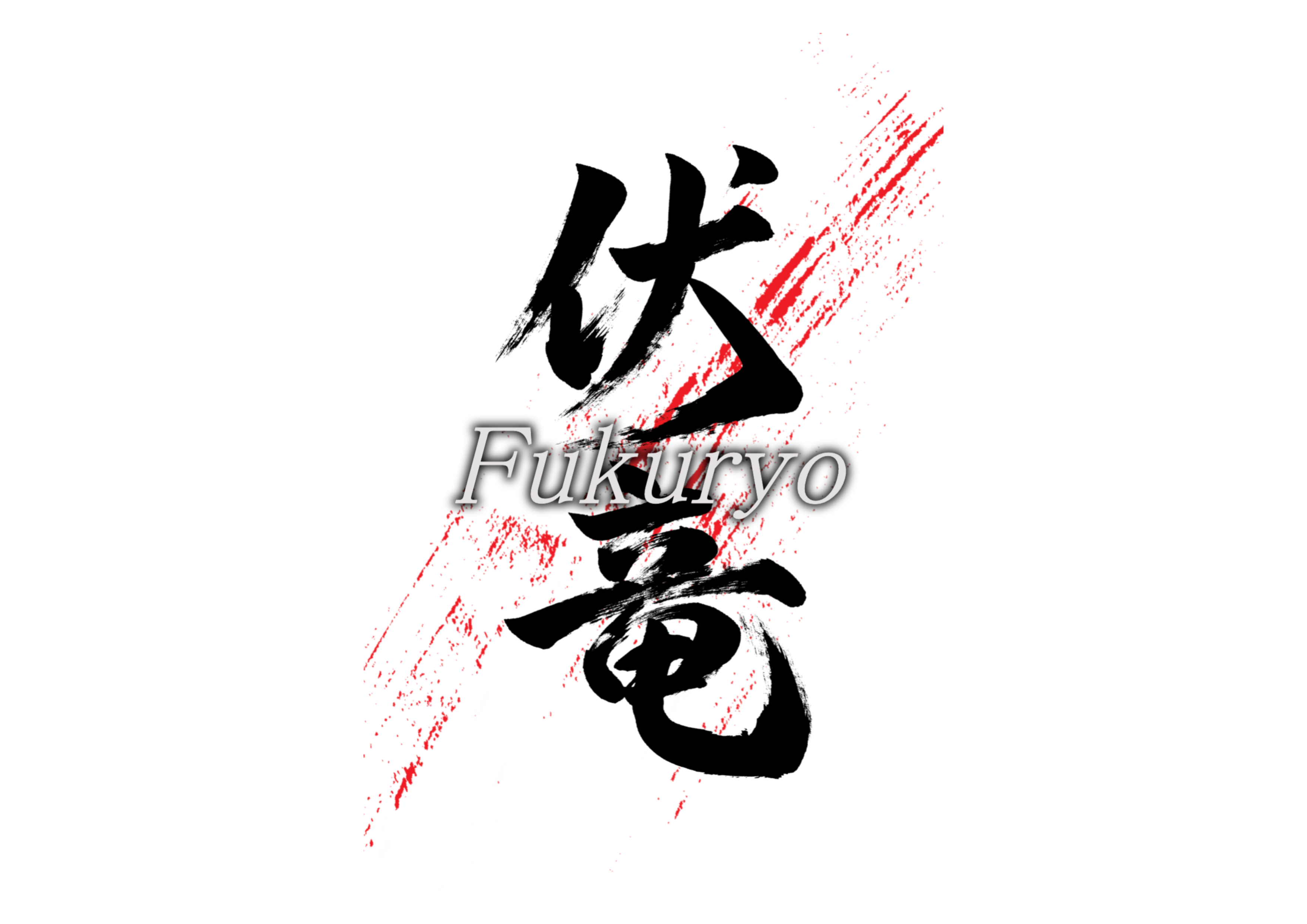 「伏竜」筆文字作品まとめ