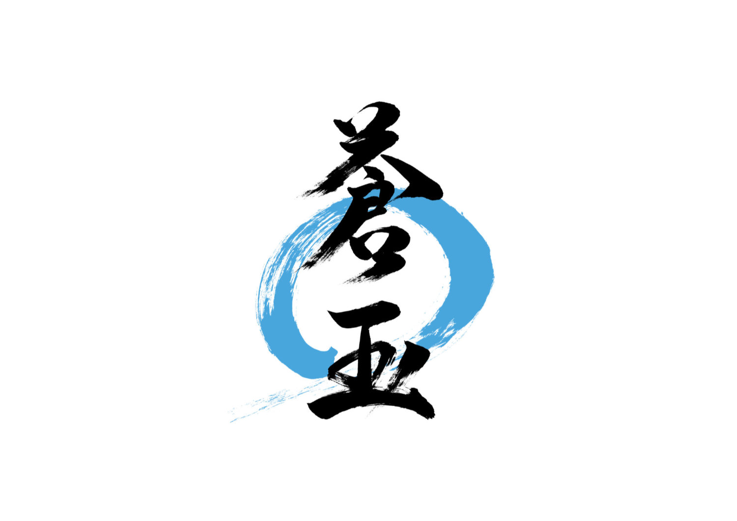 「蒼玉」筆文字作品まとめ