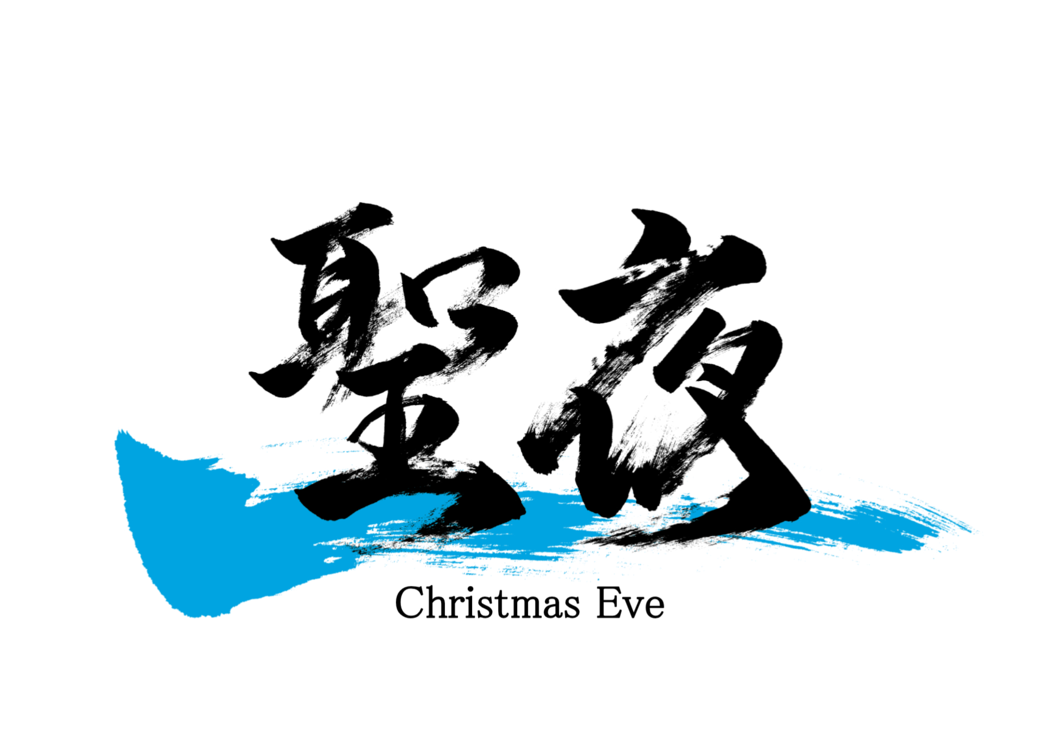 「聖夜」筆文字作品まとめ