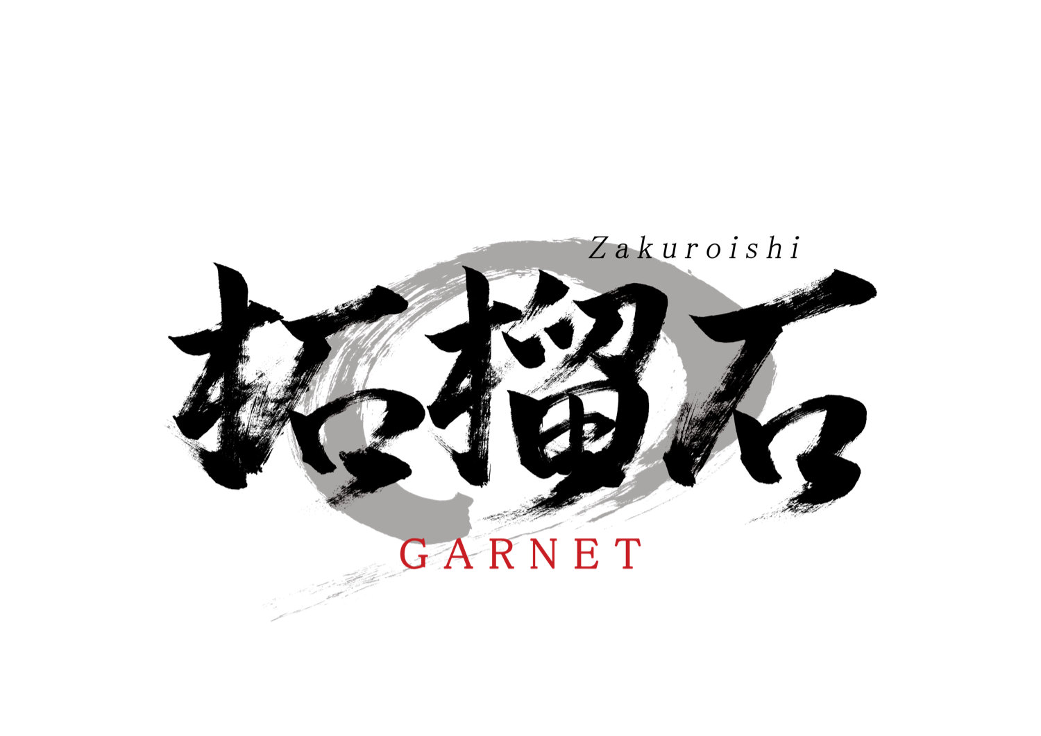 「柘榴石」筆文字作品まとめ