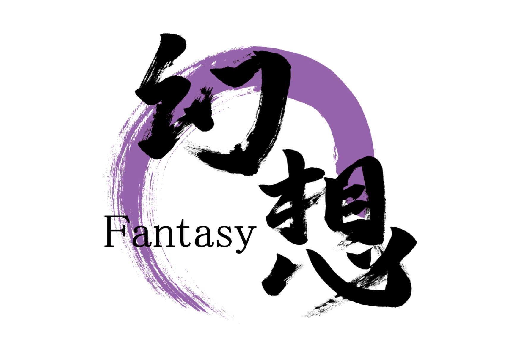 「幻想」筆文字作品まとめ