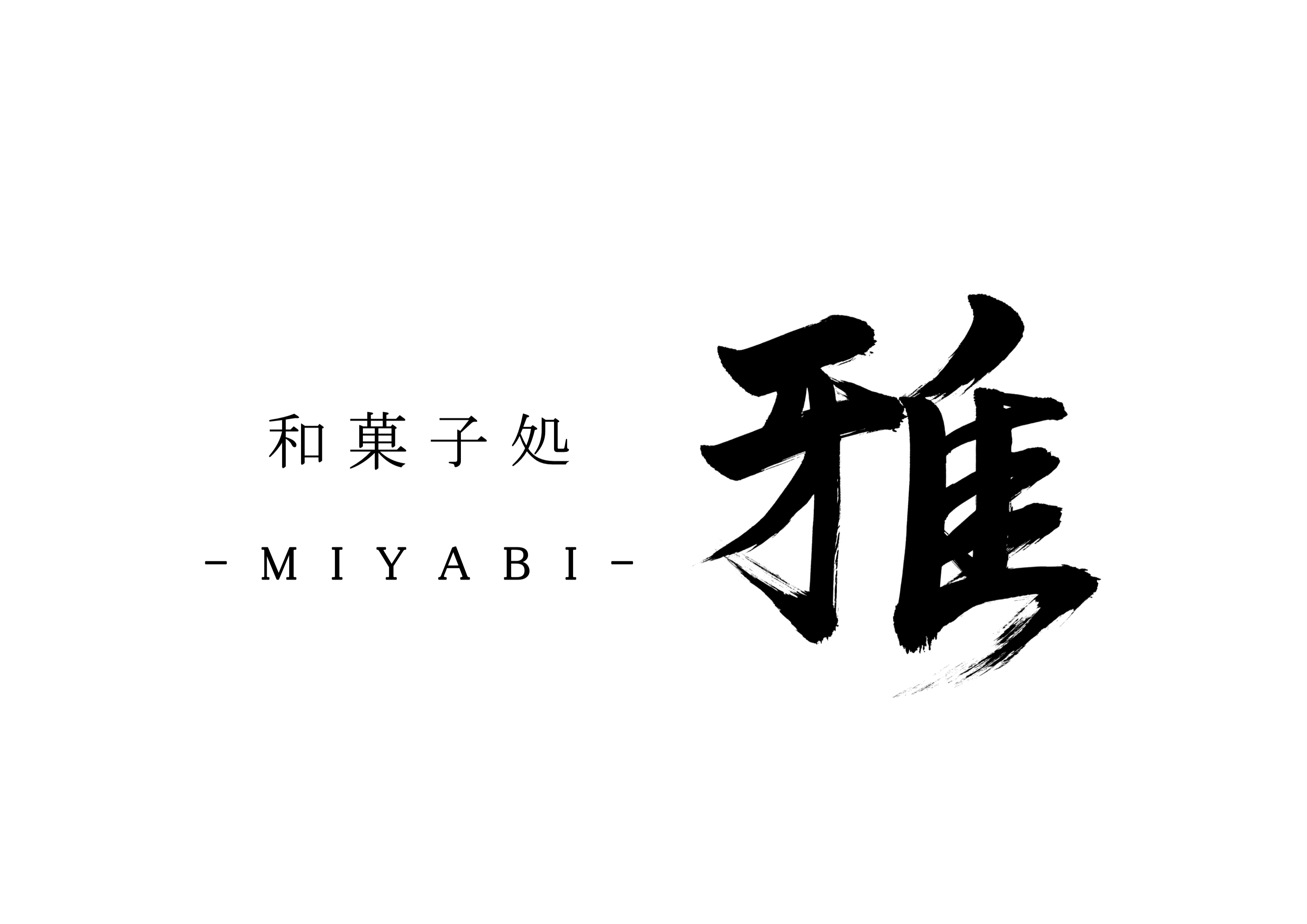 「雅」筆文字作品まとめ