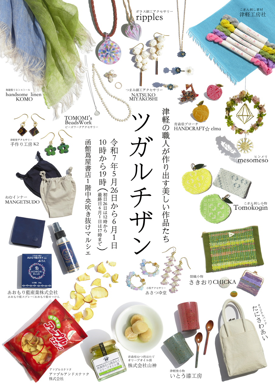出店情報 | ツガルチザン  | 5/26-6/1📍函館蔦屋書店1階吹抜マルシェ