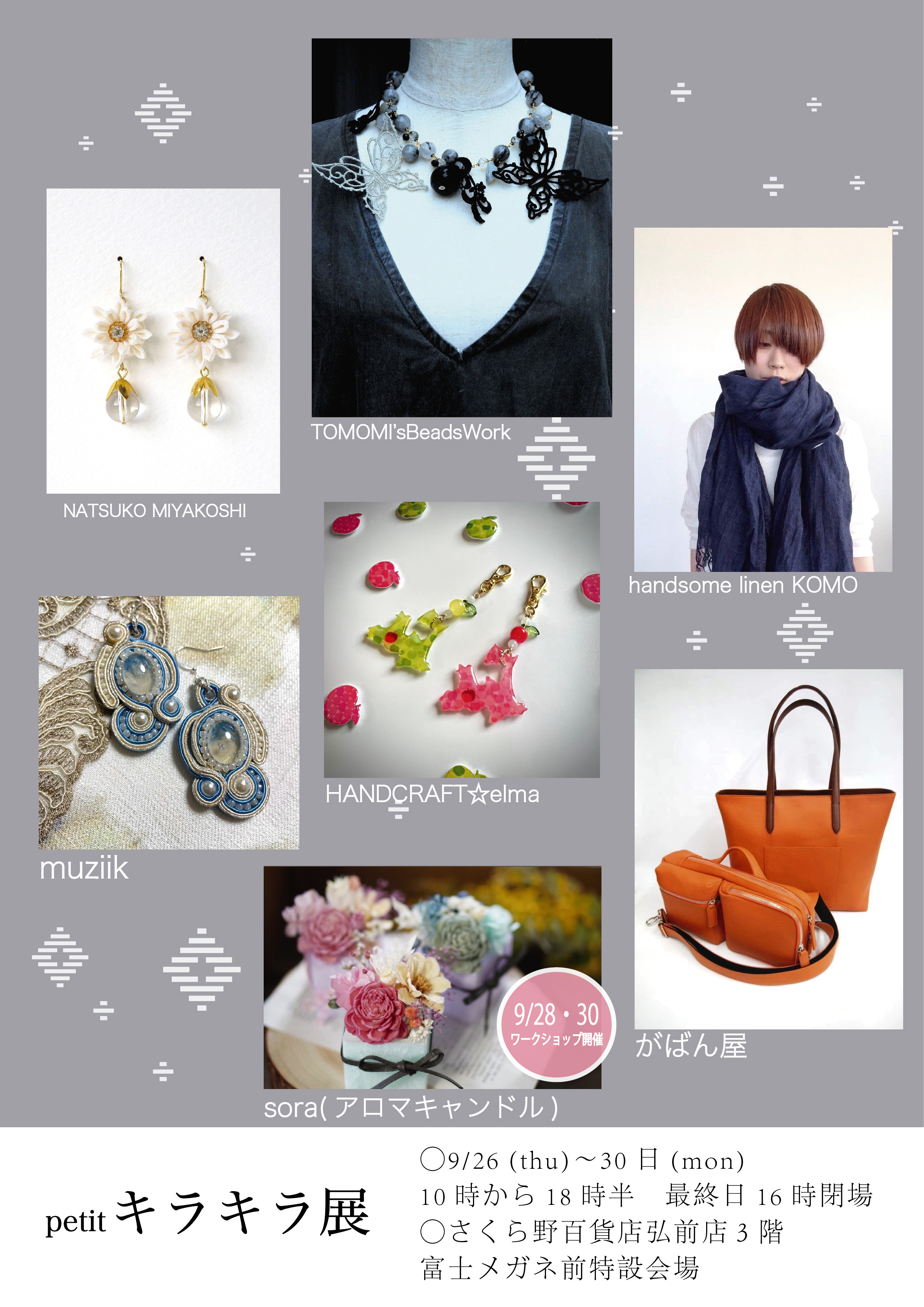 出店情報 | petit キラキラ展 | 9/26〜30 さくら野百貨店弘前店3階