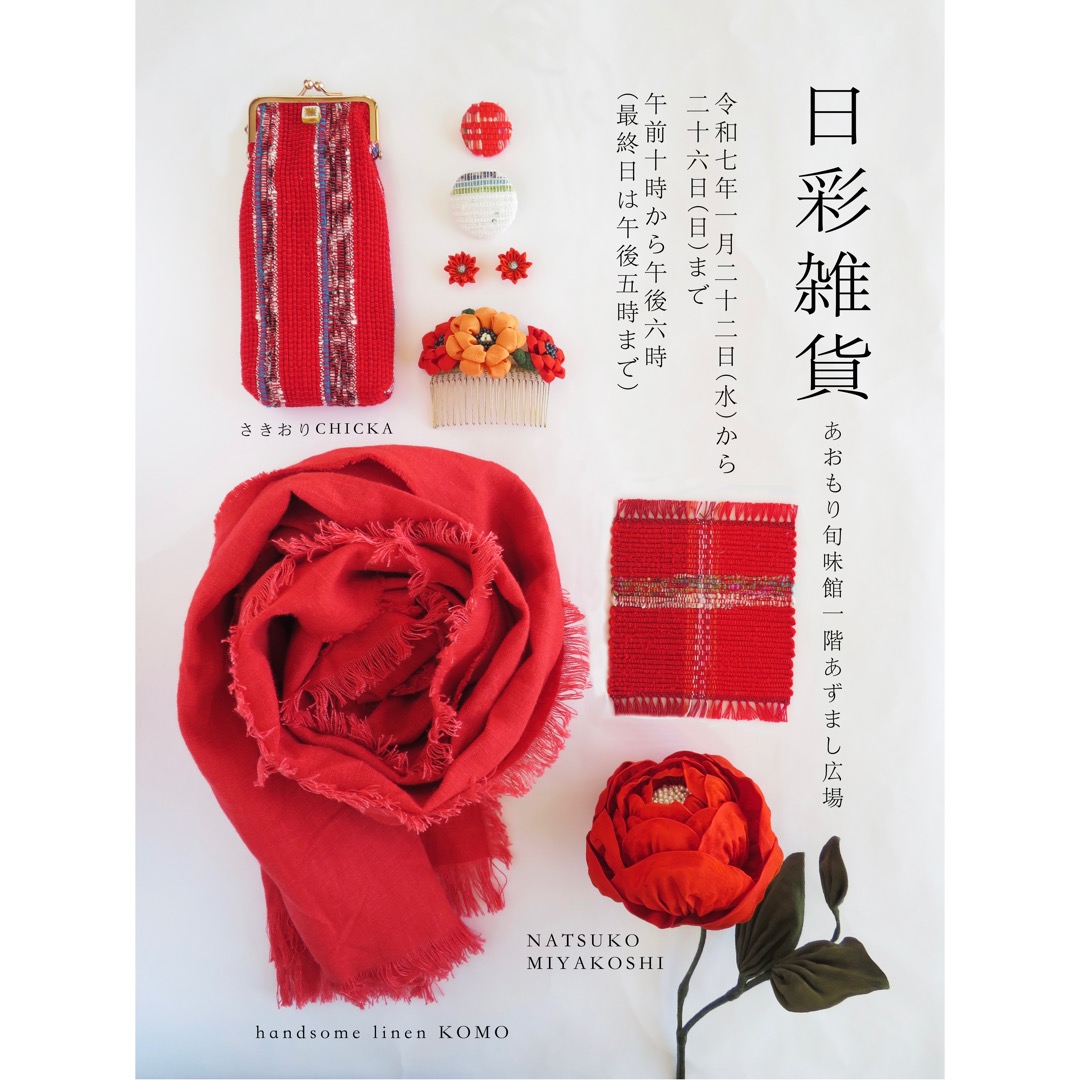 出店情報 | 日彩雑貨 | 1/22〜26 | あおもり旬味館