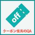 クーポン使用のQA