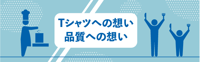 Tシャツへの想い、品質への想い