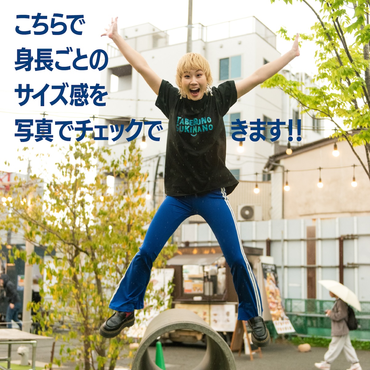 身長ごとのサイズ感を写真で確認