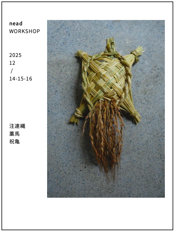 しめ縄お飾りつくりのワークショップ2025