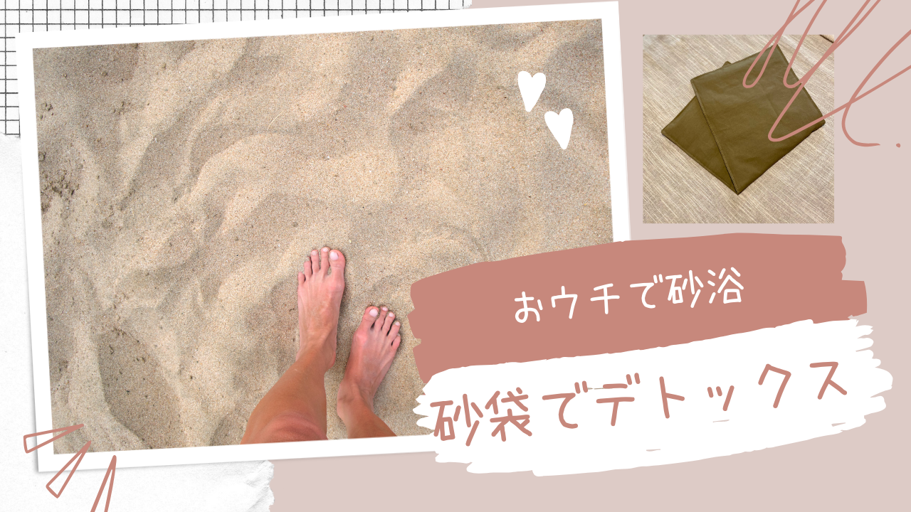 おウチで砂浴