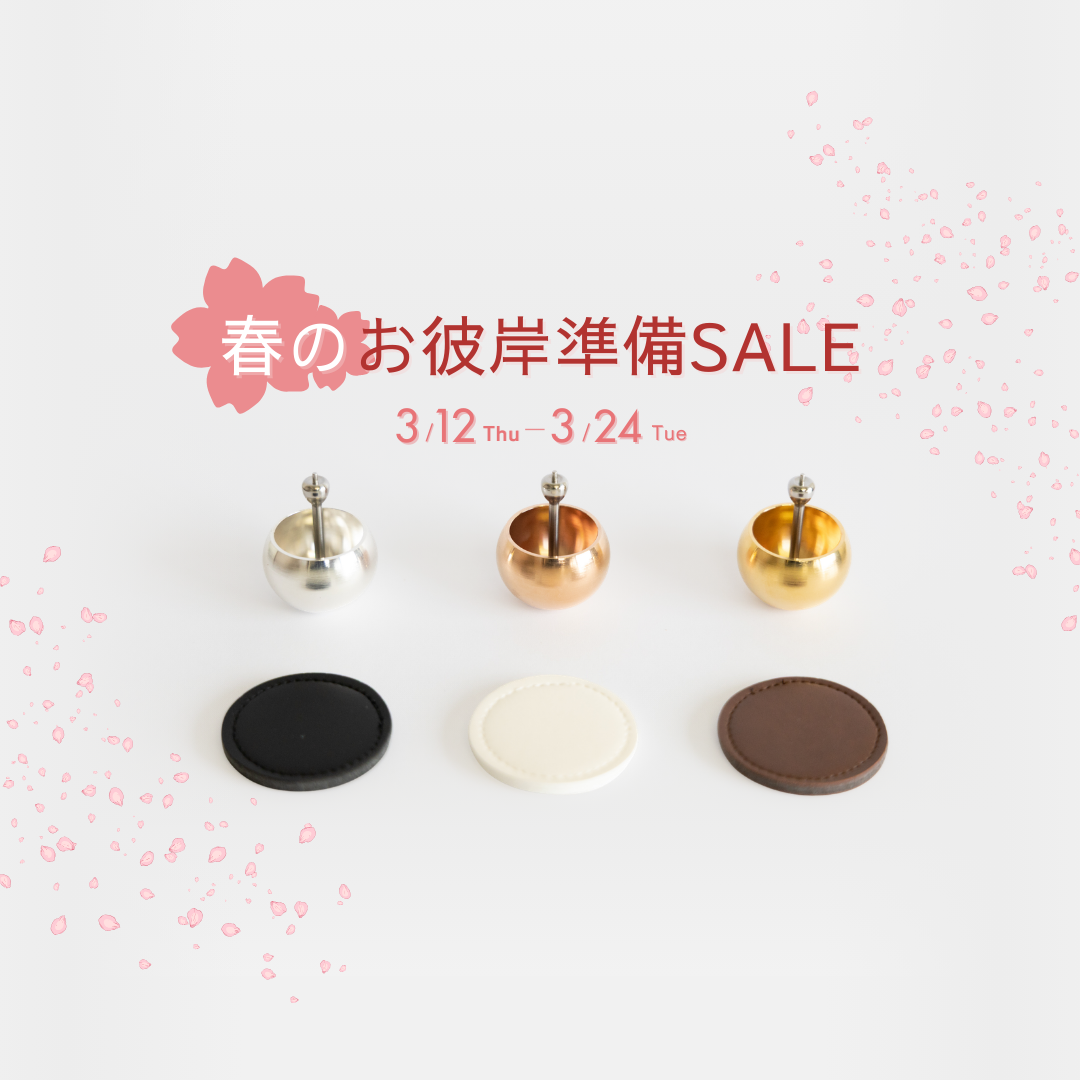 春のお彼岸準備SALE