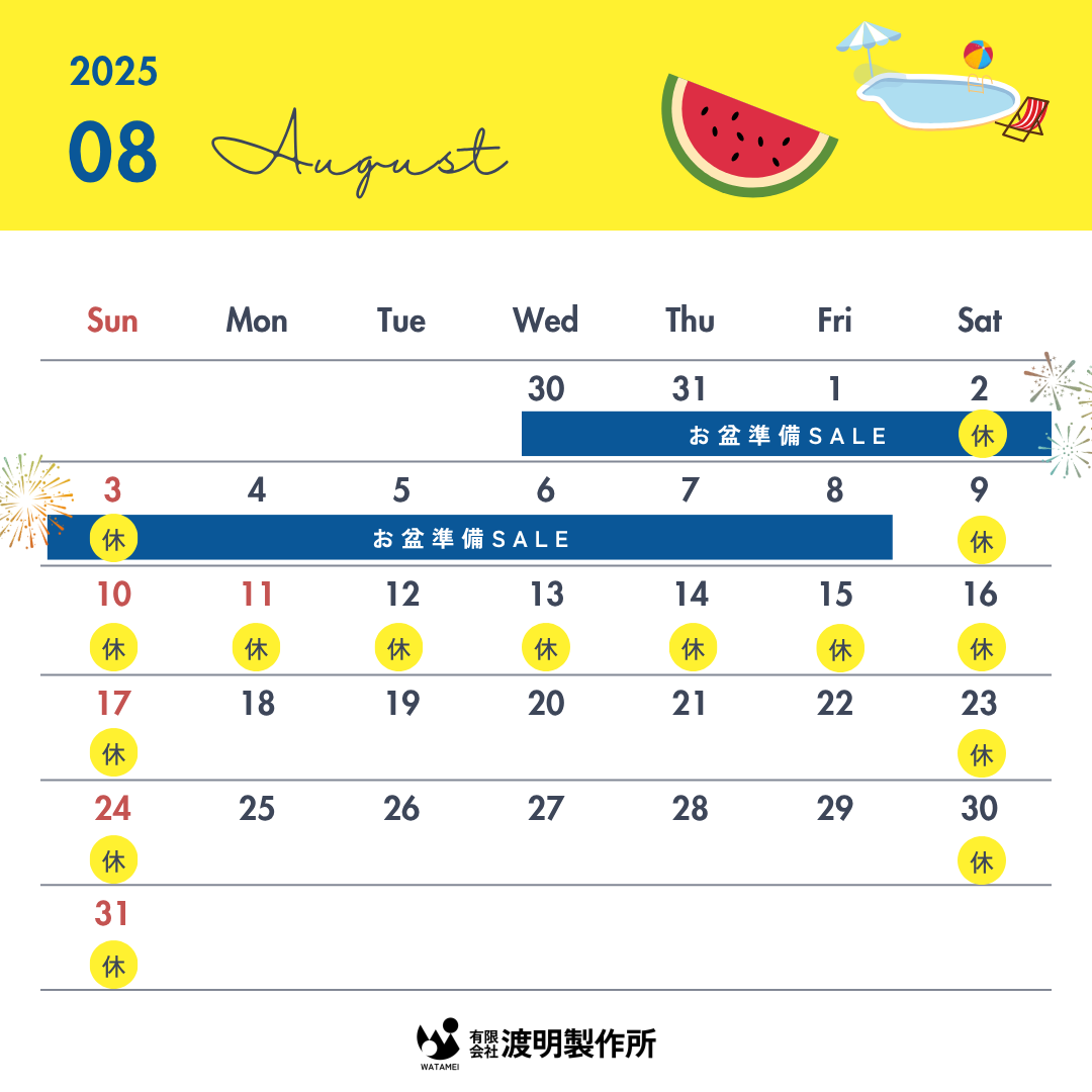 ８月の営業日について