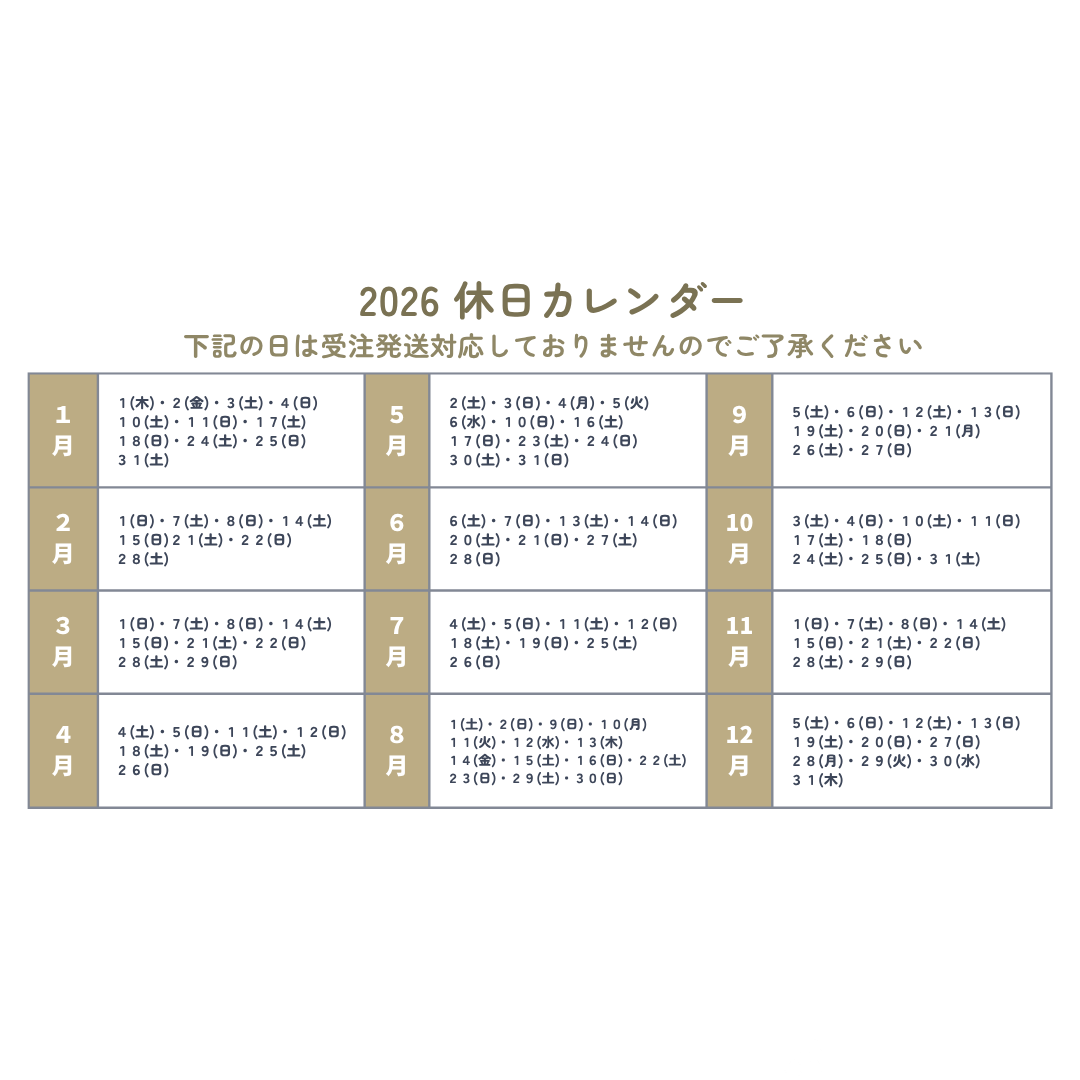 2026年の受注・発送対応日について