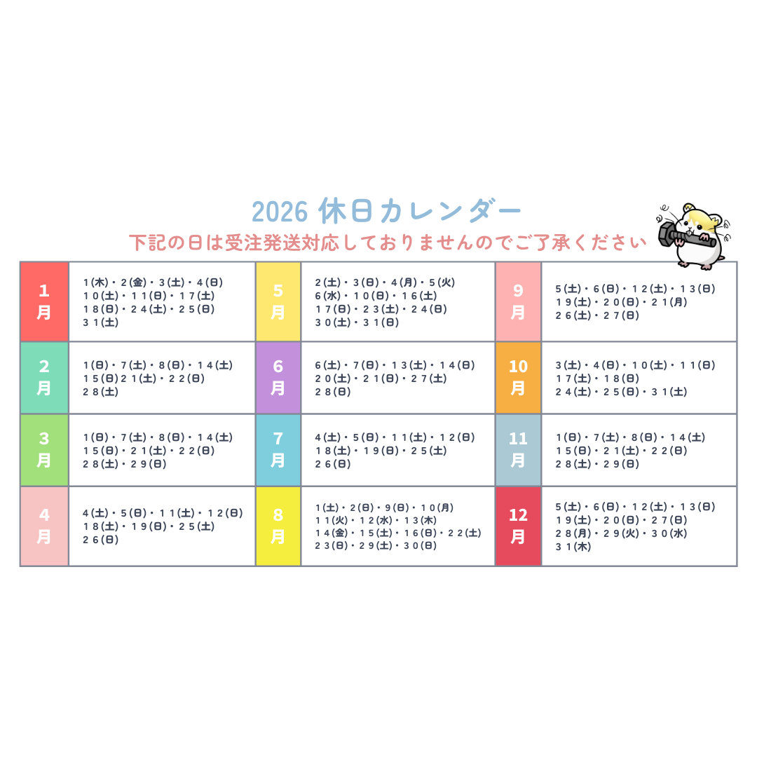 2026年の受注・発送対応日について