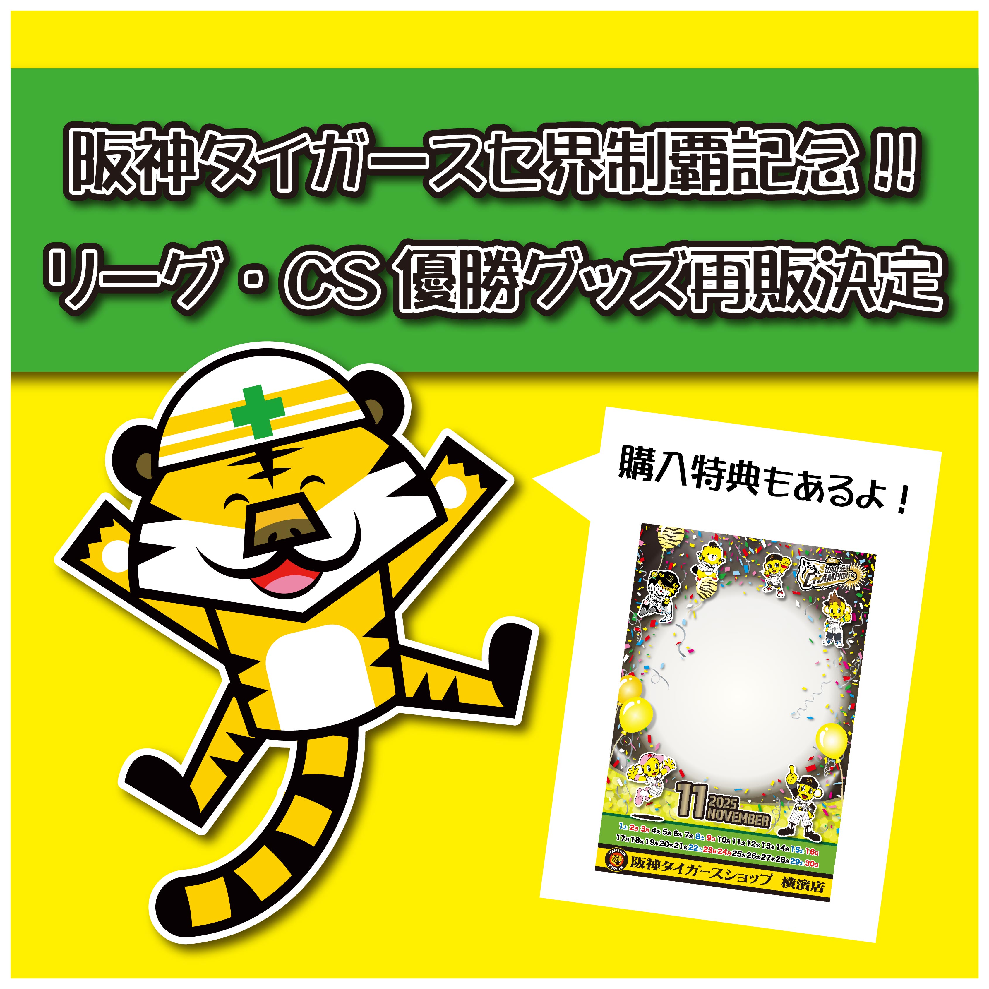 【阪神タイガース セ界制覇記念】リーグ優勝・CS優勝記念グッズ 再販&特別コラボ特典のお知らせ