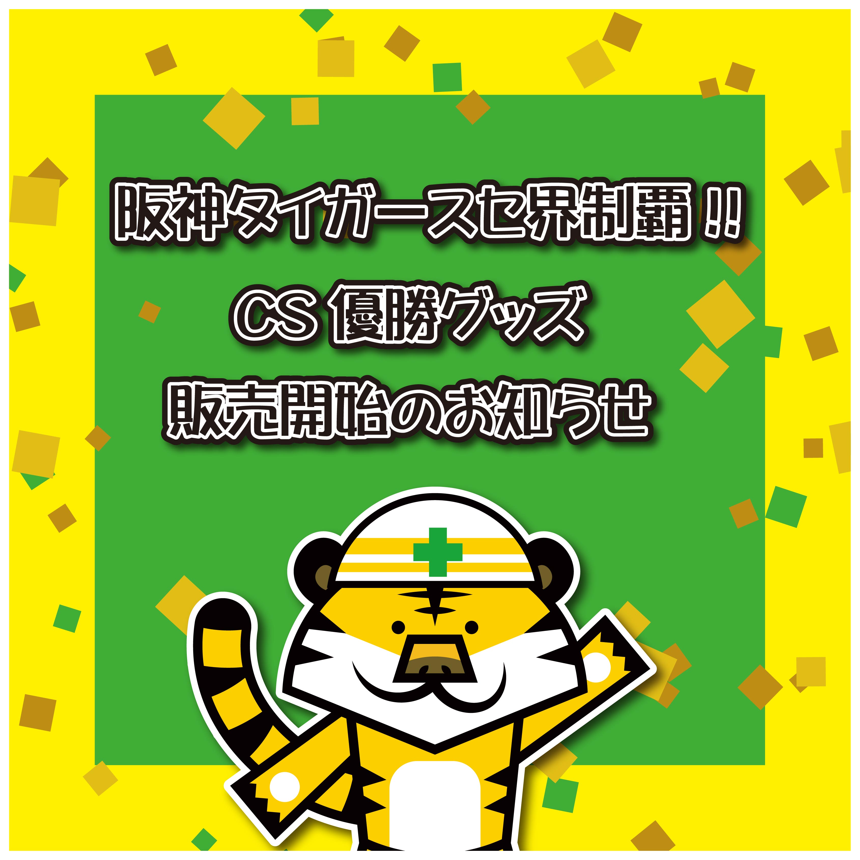【重要】「25 JERA クライマックスシリーズ セ優勝記念グッズ」販売期間について