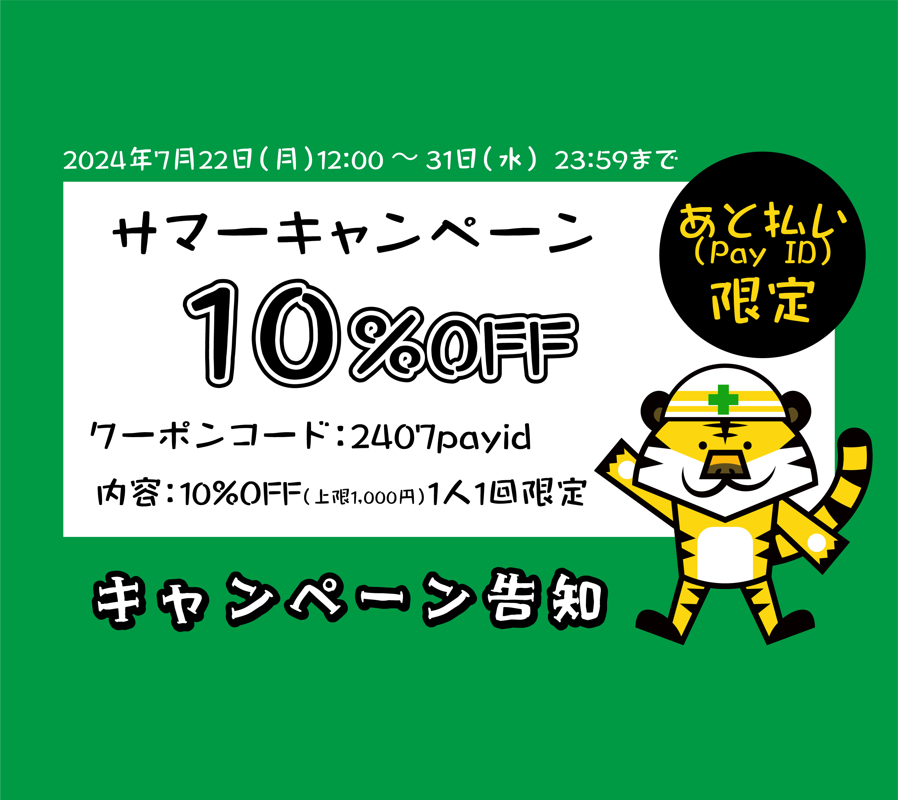 あと払い（Pay ID）限定　サマーキャンペーン