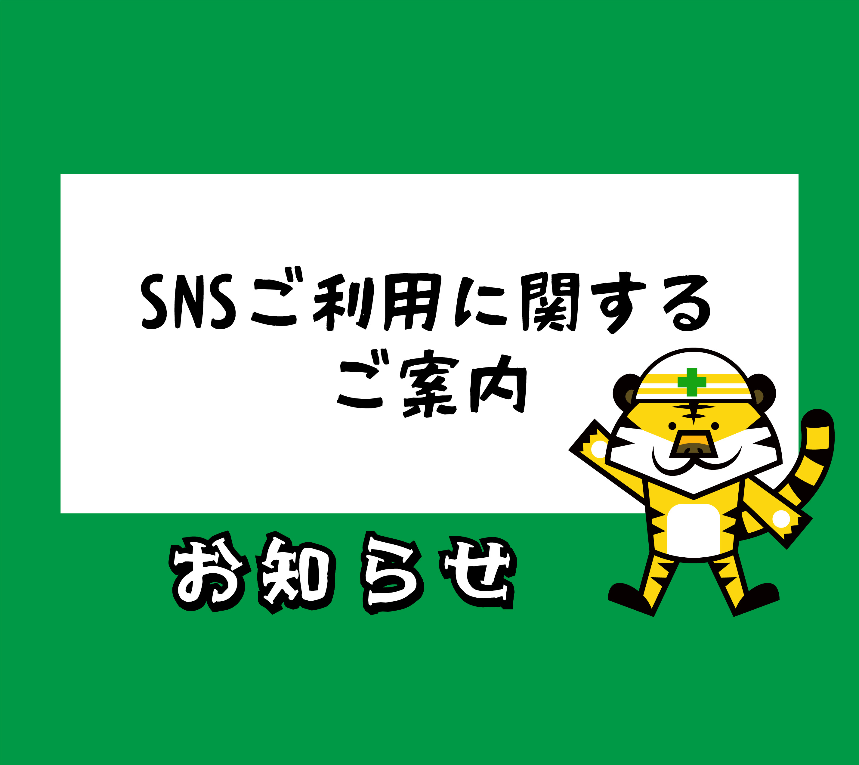 SNSご利用に関するご案内