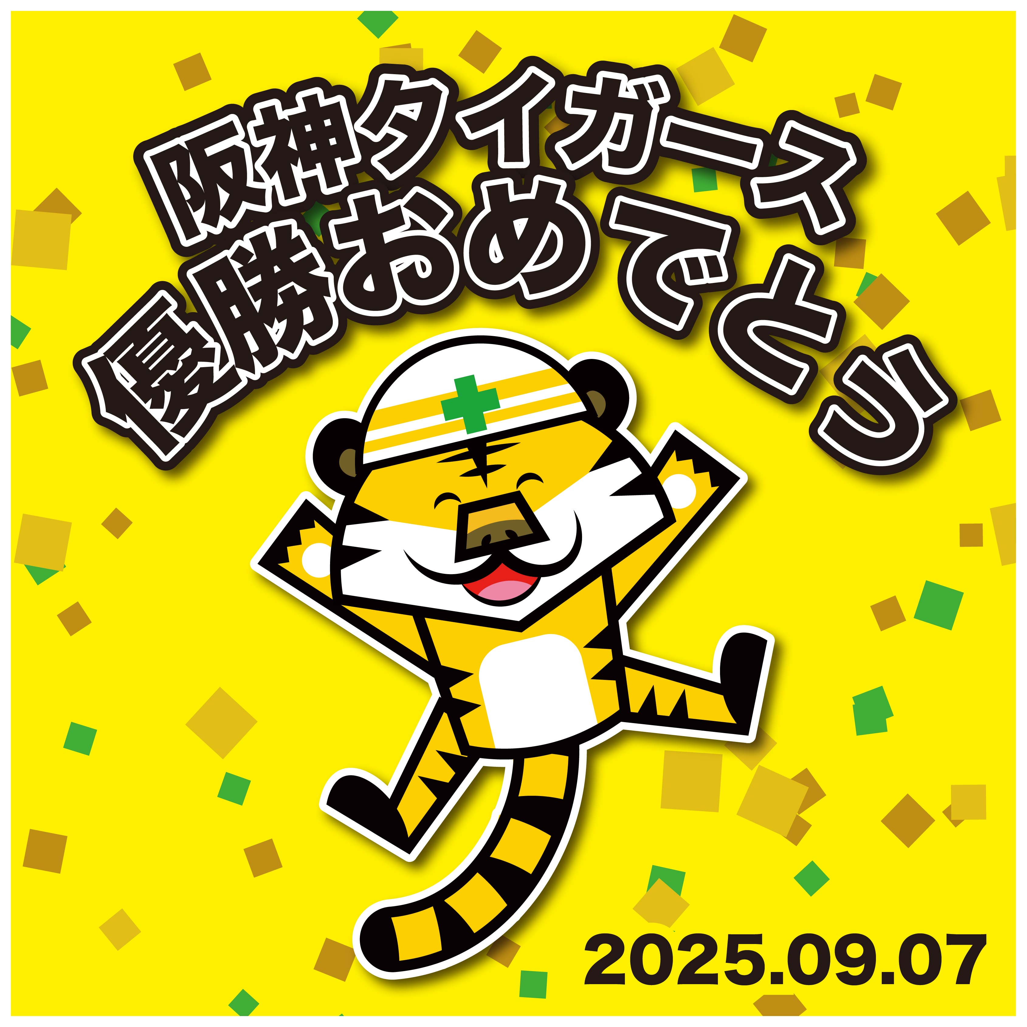 【重要】25阪神タイガース セ・リーグ優勝記念グッズ 発送・お支払いについて