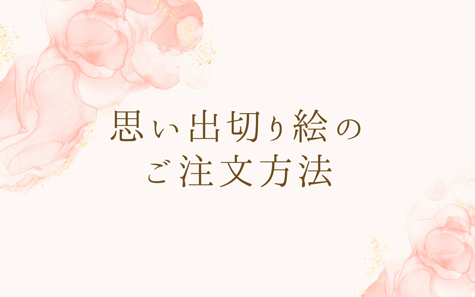 「思い出切り絵」のご注文方法