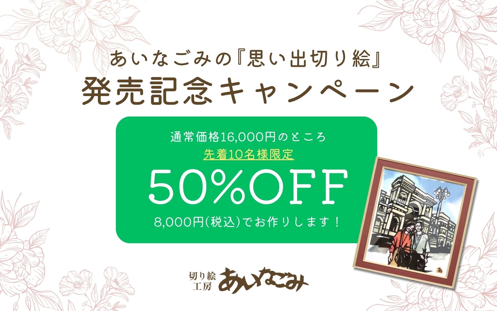 発売記念キャンペーン！「思い出切り絵」が50%OFF