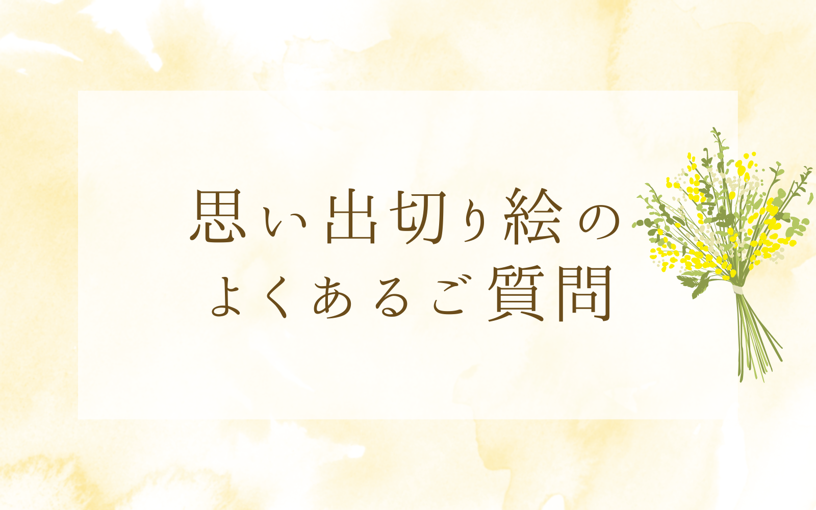 「思い出切り絵」のよくあるご質問