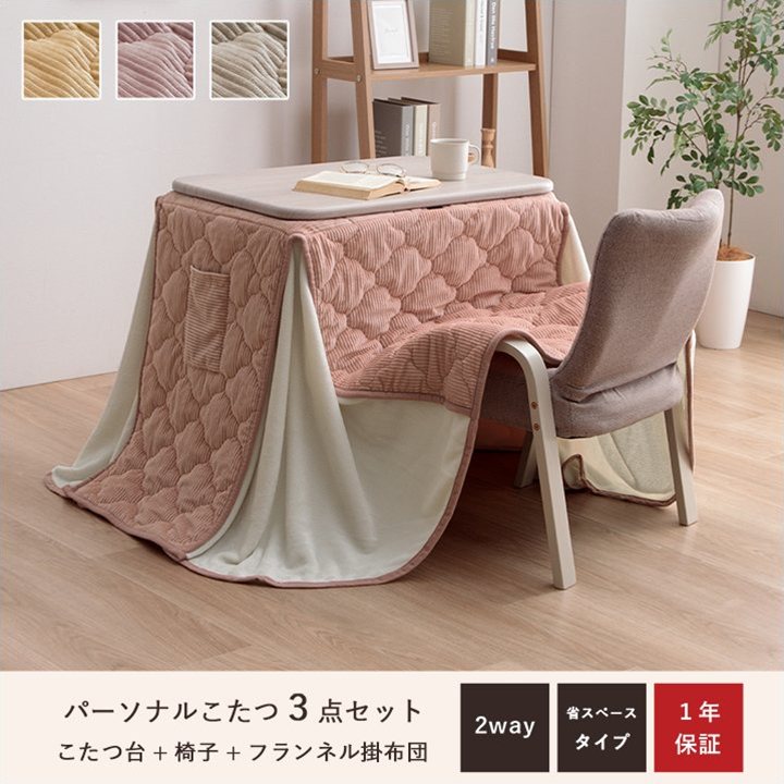 パーソナルこたつ3点セット ライラ&クルム 新発売!
