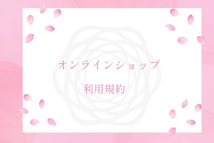 オンラインショップ利用規約