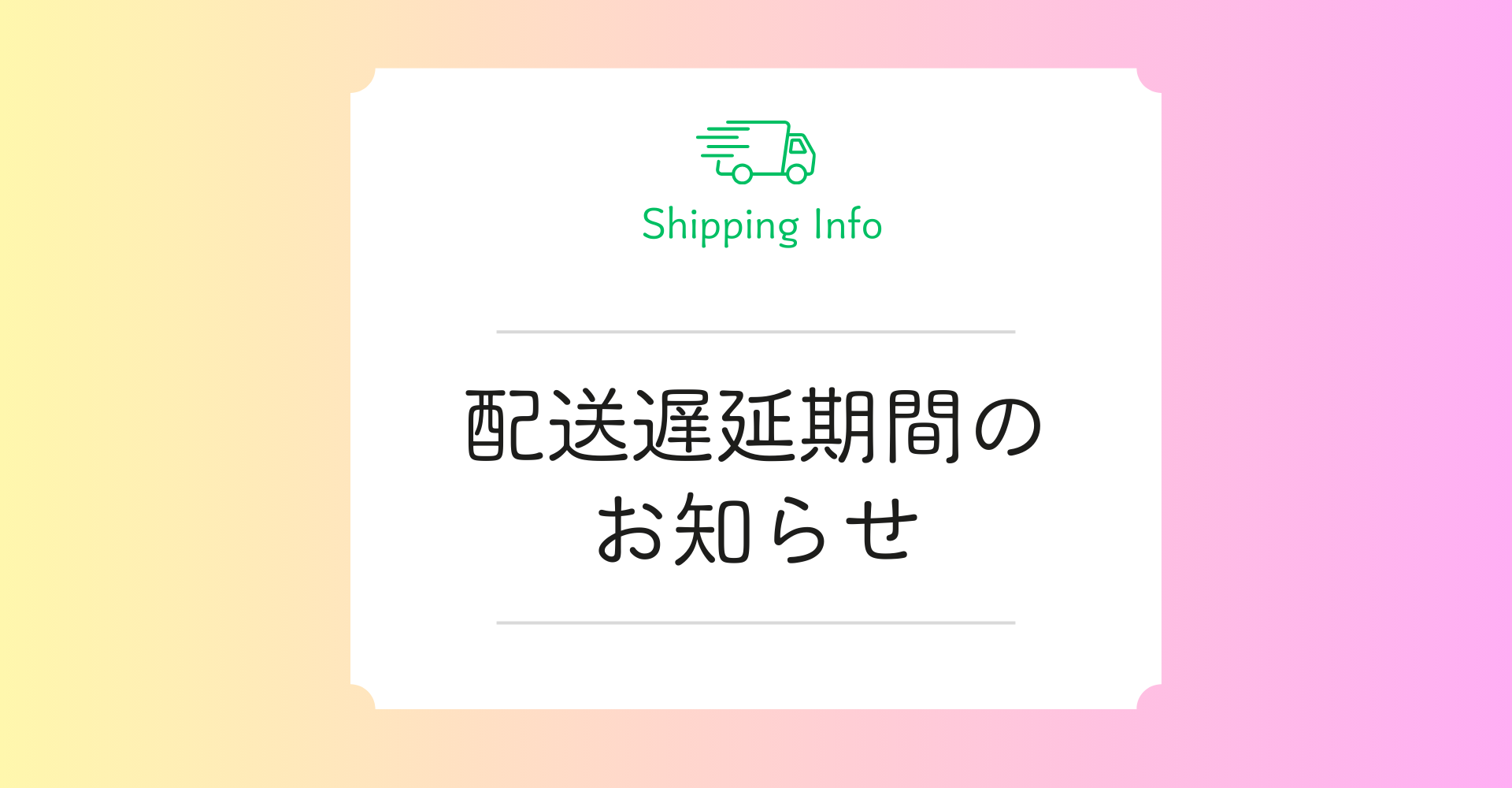 【重要】配送遅延期間のお知らせ