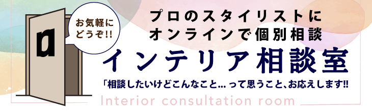 オンラインで簡単にインテリアの「ちょい」ご相談を