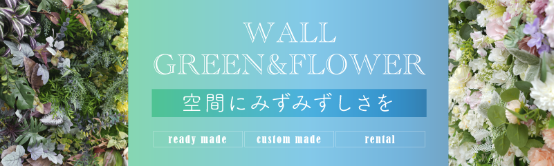 空間にみずみずしさを　「ウォールグリーン＆フラワー」