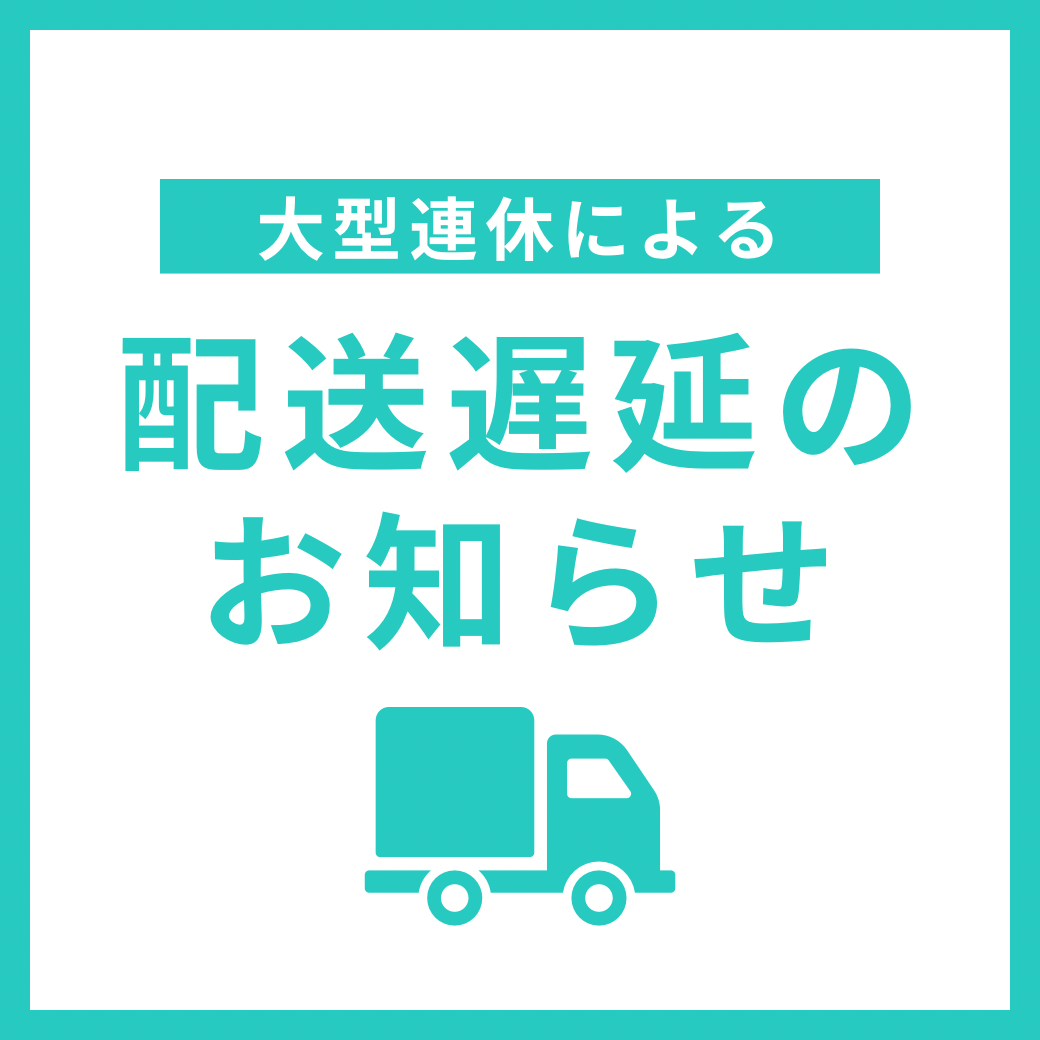 【配送遅延のお知らせ】ゴールデンウィーク期間の影響について