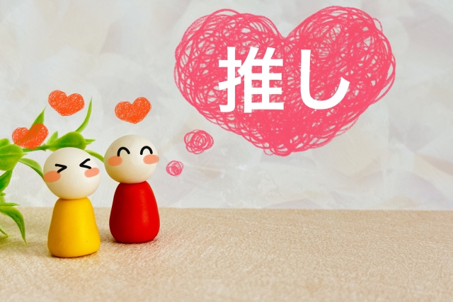推し活(おしかつ)を始めよう!具体的手順も解説!
