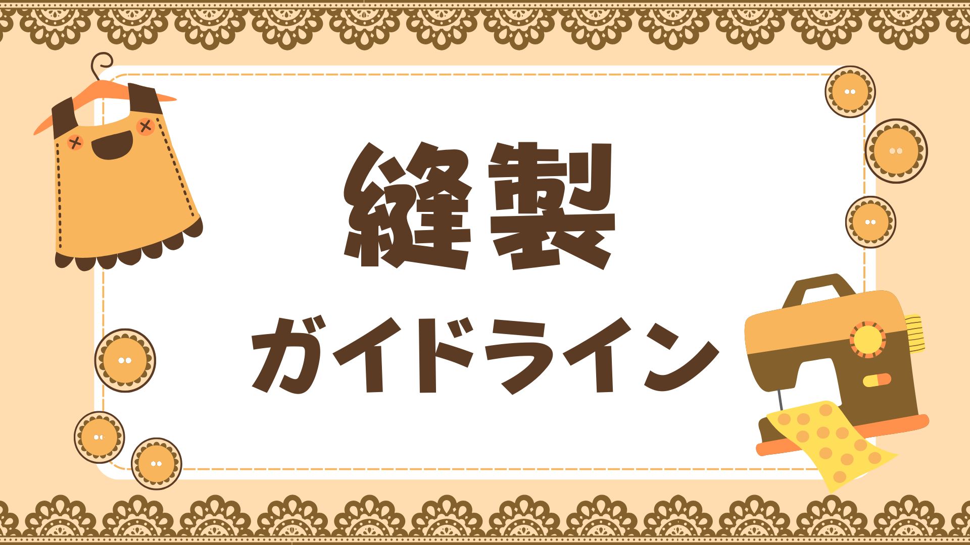 縫製ガイド