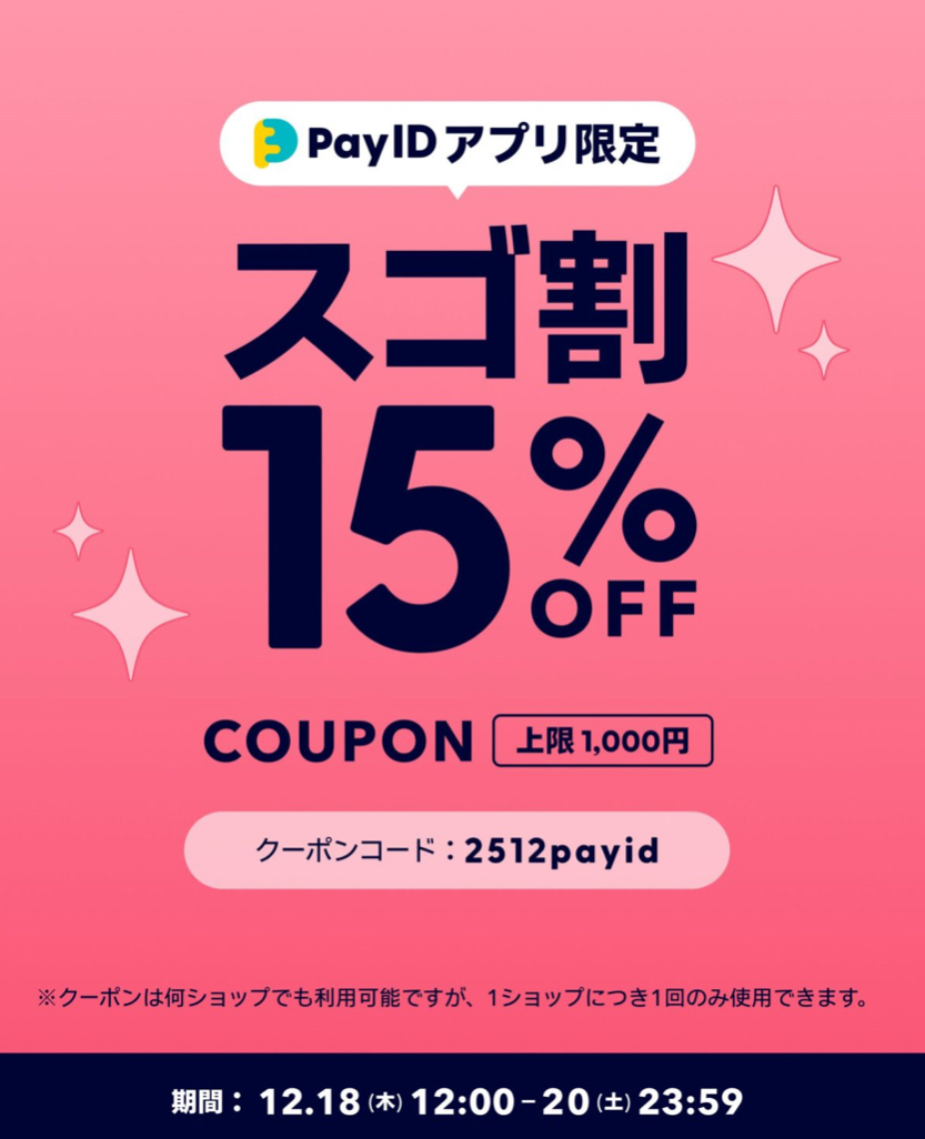 payIDアプリ限定！スゴ割始まります！