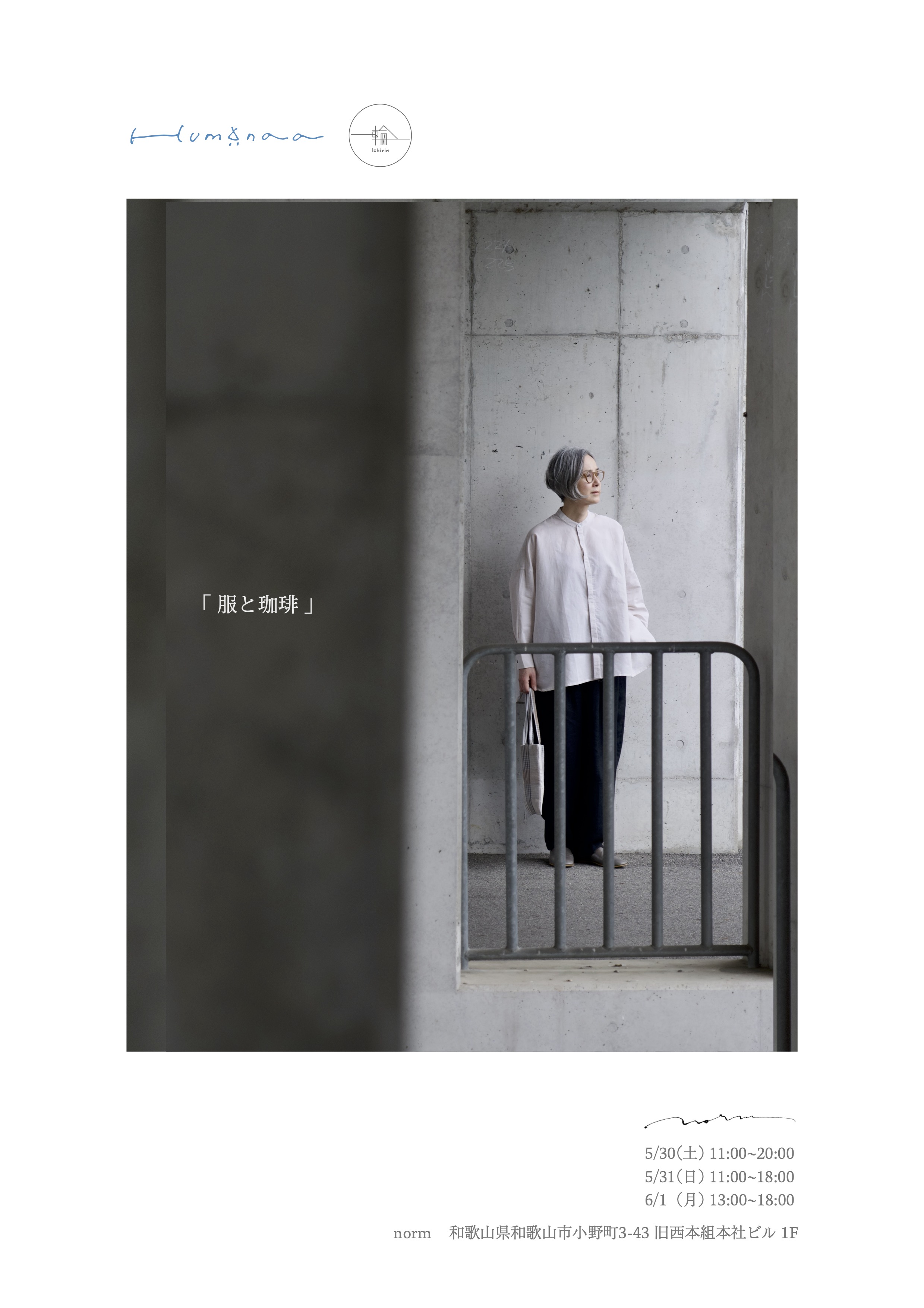 2026.5.30(土)~6.1(月) 【POP-UP『服と珈琲』開催のお知らせ @norm】