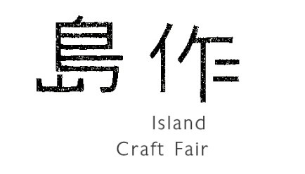 ◻️台湾展示【島作】参加のお知らせ◻️