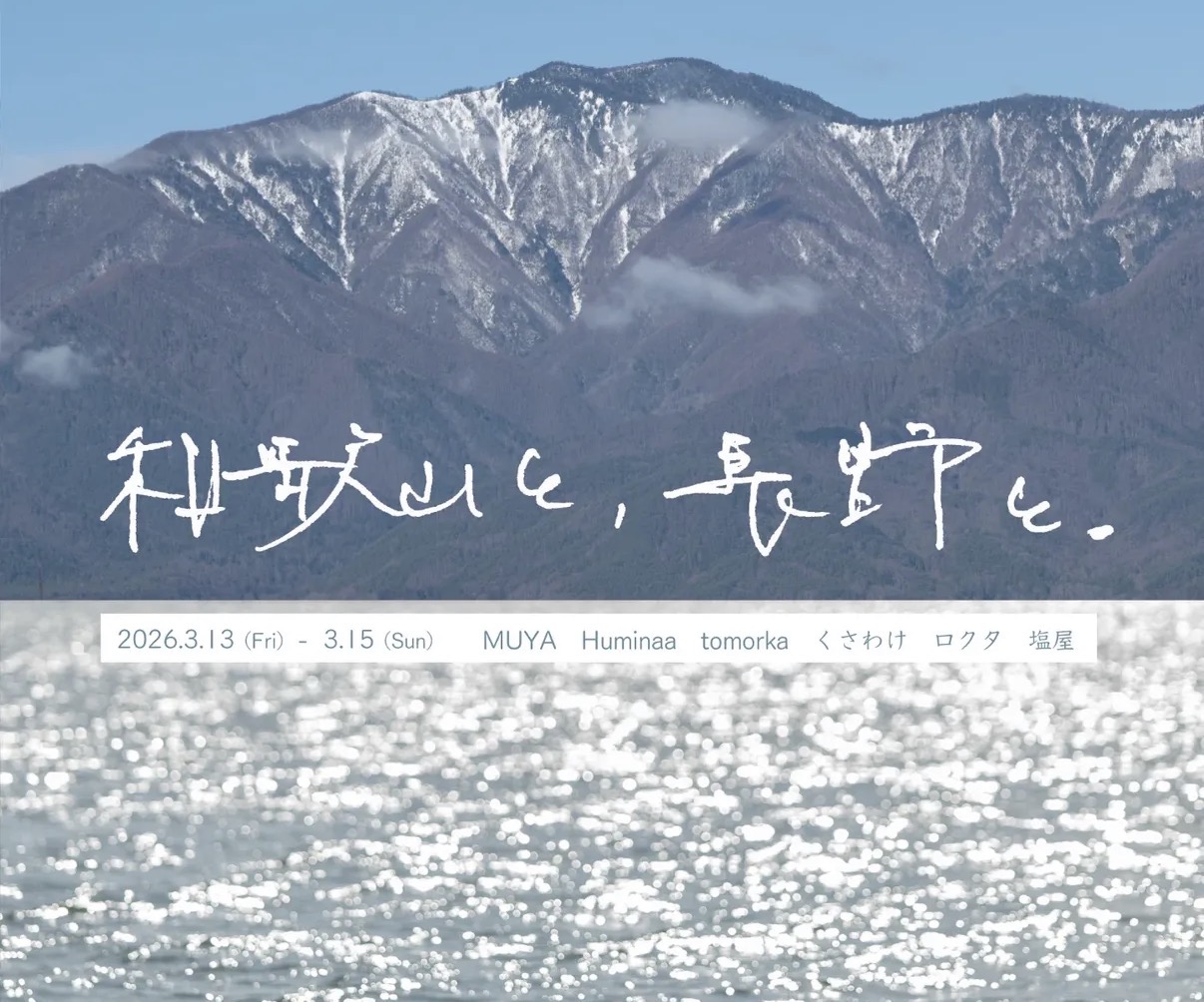 企画展『和歌山と、長野と。』お知らせ