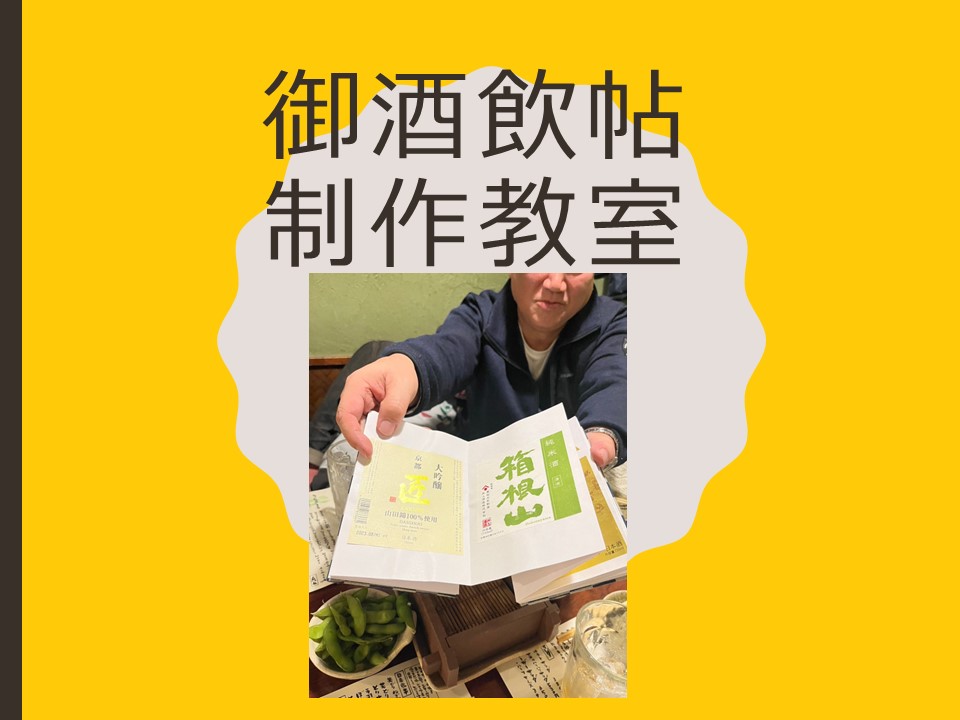 ◆「御酒飲帖（御朱印帳）」制作教室　４月２８日（日）13：30～15：30