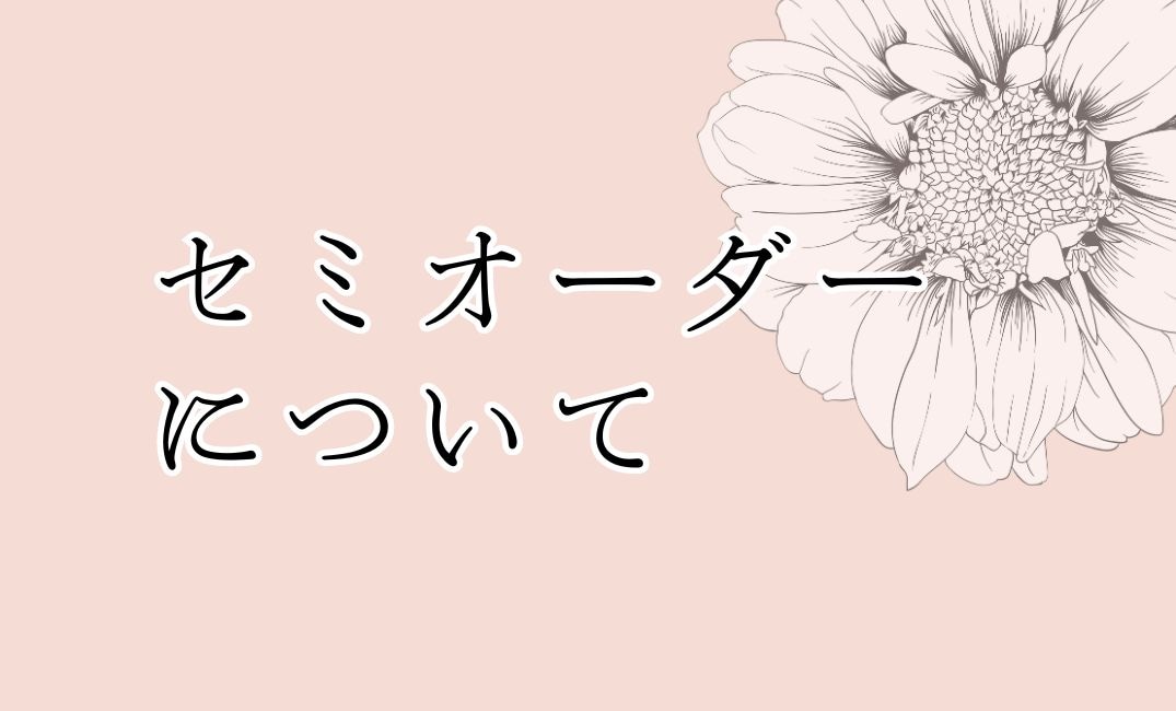 セミオーダーについて