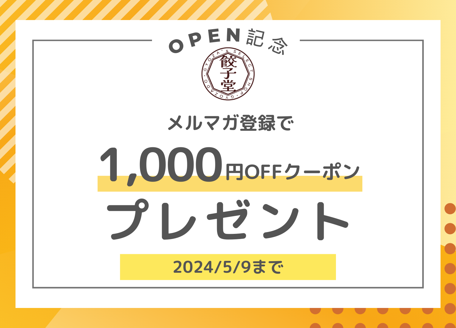 【お知らせ】＜餃子堂オープン記念＞メルマガ登録で1,000円OFFクーポンプレゼントキャンペーン