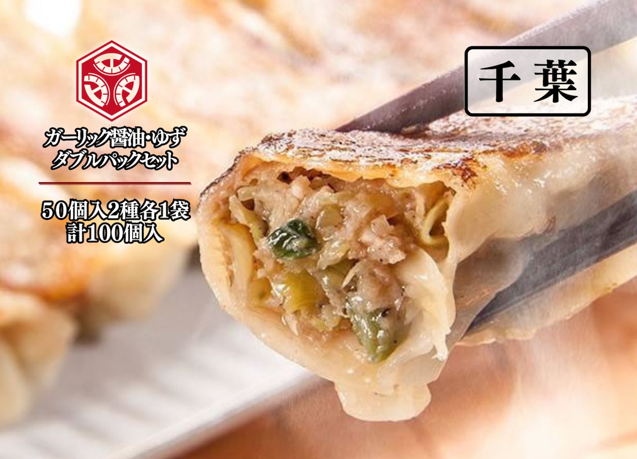 【お知らせ】「餃子食べ比べ　ガーリック醤油・ゆず味」販売の一時停止