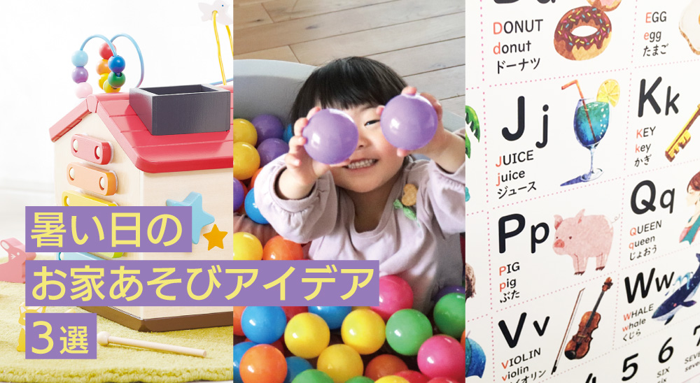暑い日のお家あそびアイデア３選