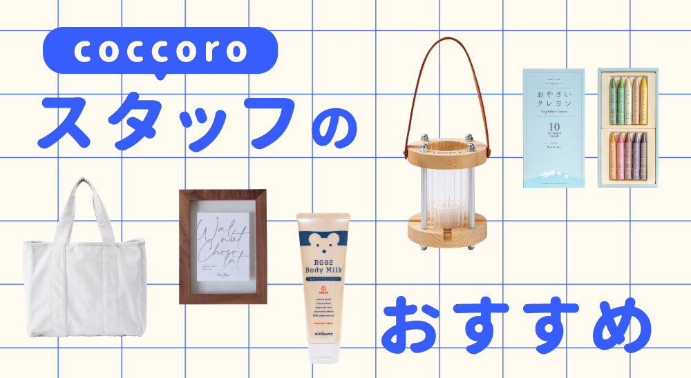 家族みんなで使える♪ 雑貨店スタッフおすすめの雑貨