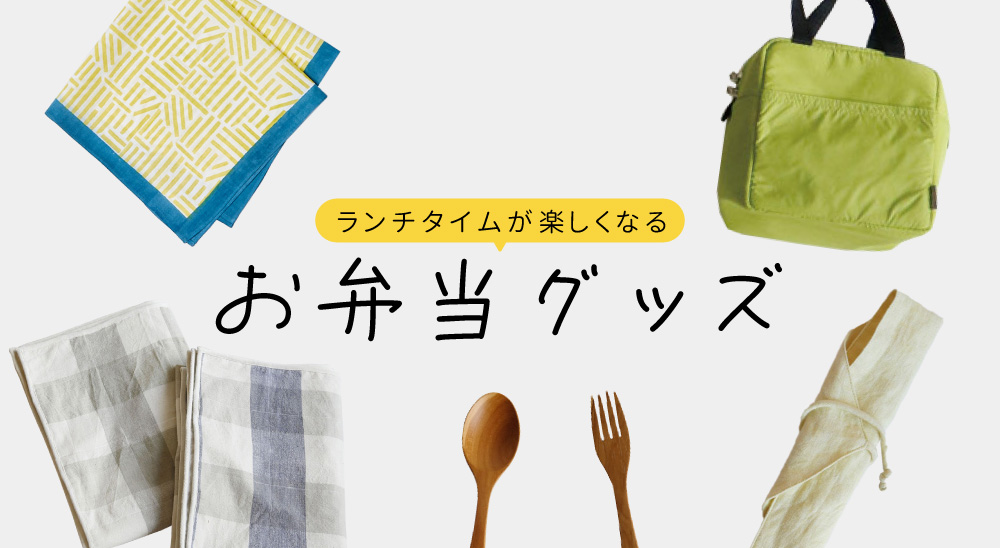 ランチタイムが楽しみになる♪ お弁当グッズ５選