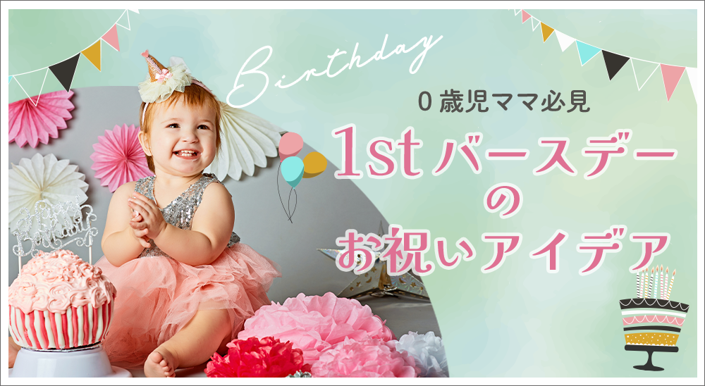 0歳児パパ・ママ必見♡ ファーストバースデーのお祝いアイデア