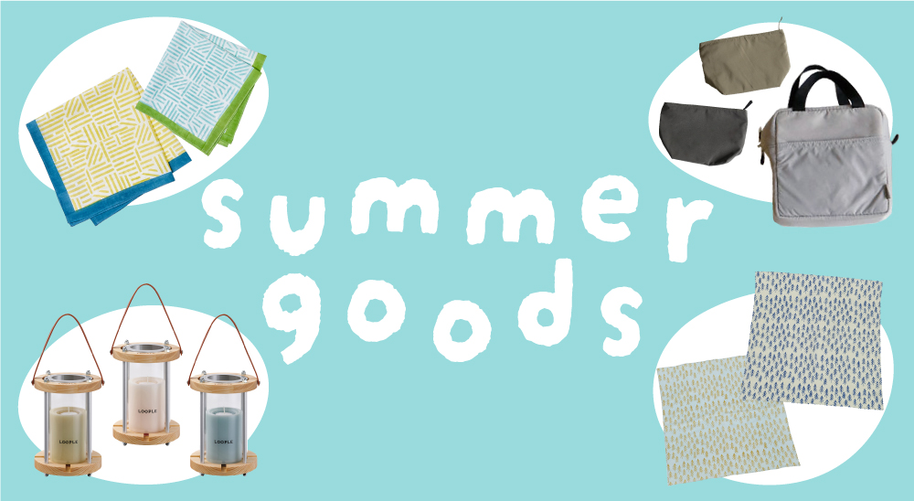 この夏ゲットしたい、シンプルでおしゃれな雑貨