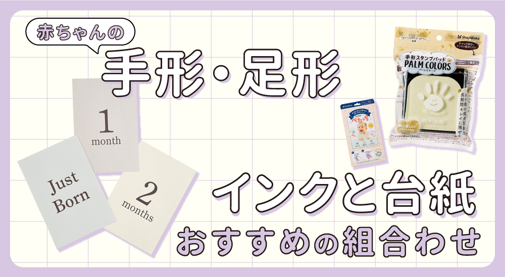 月齢カード＆手形足形スタンプの選び方とおすすめの組み合わせ