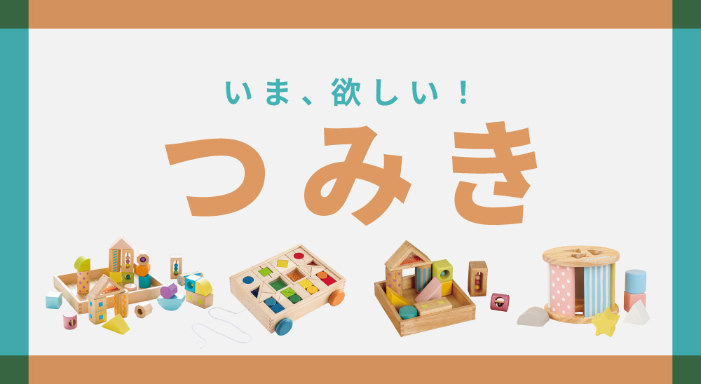 1歳の誕生日プレゼントにあげたい「つみき」4選