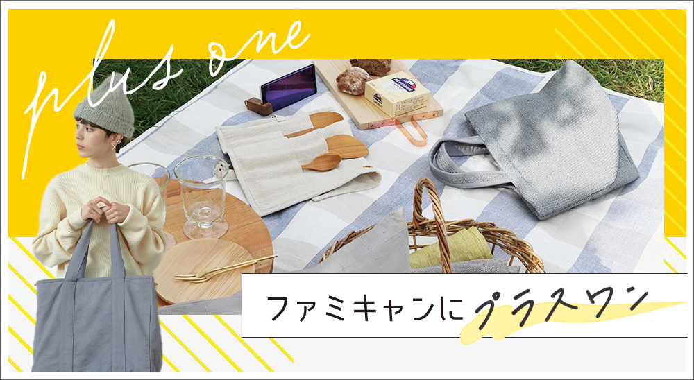 ファミキャンにプラスワン